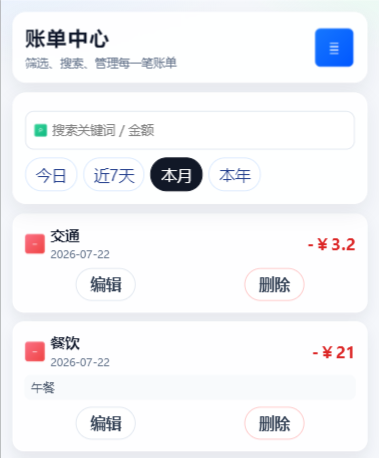 账单中心页面，展示搜索框、今日近7天本月本年筛选和账单列表