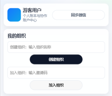 我的页面，展示游客用户、同步微信、创建组织和加入组织